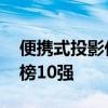 便攜式投影儀什么牌子好 便攜式投影儀排行榜10強 