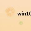 win10進系統不顯示桌面黑屏