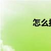 怎么按日期查找別人朋友圈
