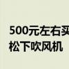 500元左右買哪款松下吹風機 推薦500元左右松下吹風機 