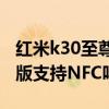 紅米k30至尊版NFC怎么用 紅米k50Pro至尊版支持NFC嗎 