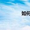 如何剪去多余的視頻圖片