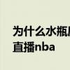 為什么水瓶座不能用動物做頭像 為什么視頻直播nba 