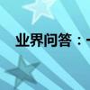 業界問答：一只公雞和一只母雞猜三個字