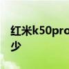 紅米k50pro跑分才85萬 紅米k50pro跑分多少 