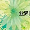 業界問答：冬日娜雷人語錄