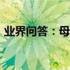 業界問答：母親節快樂用英語怎么說***2***