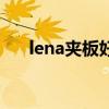 lena夾板好用嗎 lena夾板值得入手嗎 