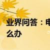 業界問答：電腦桌面上我的電腦圖標打不開怎么辦
