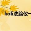 koli洗臉儀一周用幾次 koli洗臉儀怎么樣 