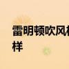 雷明頓吹風機值得入手嗎 雷明頓吹風機怎么樣 