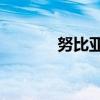努比亞Z20拆解暗示維修困難