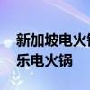 新加坡電火鍋哪個牌子好 推薦幾款熱銷愛家樂電火鍋 