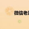 微信老是出現安全修復怎么回事