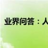 業界問答：人教版七年級生物上冊復習資料
