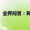 業界問答：郭開是怎么死的郭開的生平簡介