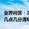 業界問答：2021年清明前三天是多少2021年幾點幾分清明