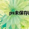 ps未保存的文件被關閉 可以恢復嗎？