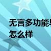 無言多功能早餐機實用嗎 無言多功能早餐機怎么樣 