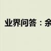 業界問答：余額寶怎么提現余額寶怎樣提現