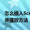 怎么插入Scratch背景音樂,Scratch音頻導入并播放方法