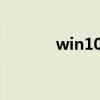 win10取消開機賬戶登錄界面