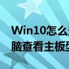 Win10怎么查看電腦主板型號,win10系統電腦查看主板型號的方法