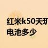紅米k50天璣2000 紅米k50的天璣8100手機電池多少 