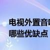 電視外置音響和電視機同時開關如何實現 有哪些優缺點 