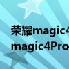 榮耀magic4pro怎么設置雙擊點亮屏幕 榮耀magic4Pro怎么設置投屏 
