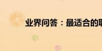業界問答:最適合的職業測試題