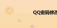 QQ密碼修改