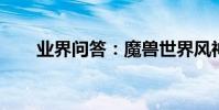 業界問答:魔獸世界風神王座怎么打