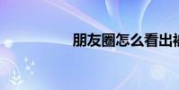 朋友圈怎么看出被刪了
