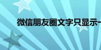 微信朋友圈文字只顯示一行怎么解決