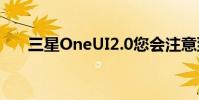 三星OneUI2.0您會注意到的主要差異