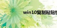 win10復制粘貼快捷鍵