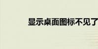 顯示桌面圖標不見了如何恢復