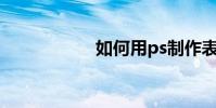 如何用ps制作表情包