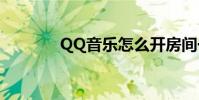QQ音樂怎么開房間一起聽歌