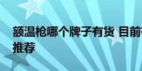 額溫槍哪個牌子有貨 目前有貨的額溫槍品牌推薦