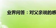 業界問答:對父親說的感恩的經典句子