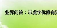 業界問答:帶虞字優雅有獨特的女孩名字