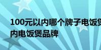100元以內哪個牌子電飯煲實用 推薦百元以內電飯煲品牌