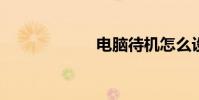 電腦待機怎么設置