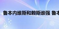 魯本內維斯和賴斯誰強 魯本內維斯 為什么