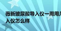 薇新玻尿酸導入儀一周用幾次 薇新玻尿酸導入儀怎么樣