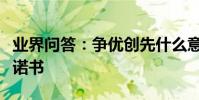業界問答:爭優創先什么意思爭優創先黨員承諾書
