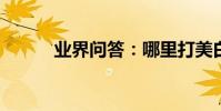 業界問答:哪里打美白針效果好