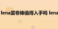 lena蛋卷棒值得入手嗎 lena蛋卷棒使用方法
